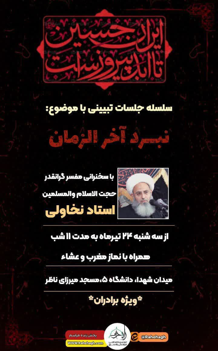 سلسله جلسات تبیینی با موضوع نبرد آخرالزمان