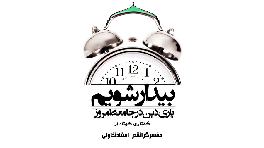 یاری دین در جامعه امروز