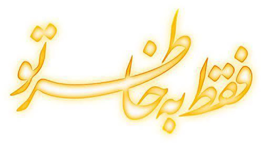 دوره‌ مراقبه نیت با عنوان"فقط به خاطر تو"