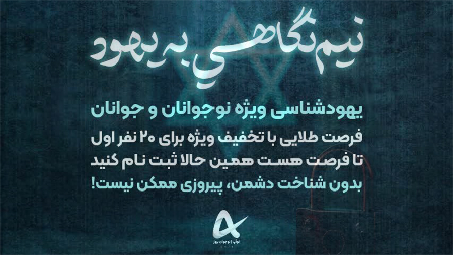 دوره آموزشی «نیم‌ نگاهی به یهود»