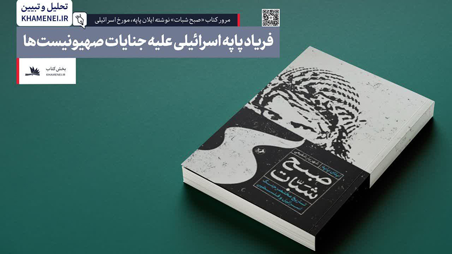 مرور کتاب «صبح شبات» نوشته ایلان پاپه، مورخ اسرائیلی