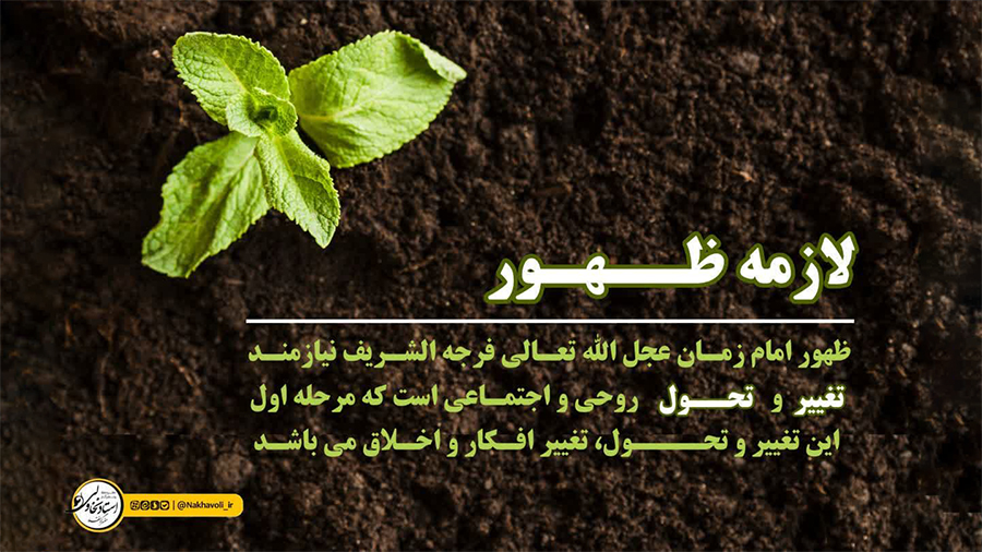 لازمه ظهور امام زمان (عج)