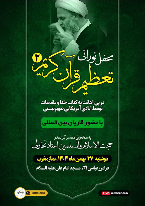 دومین محفل نورانی تعظیم قرآن کریم