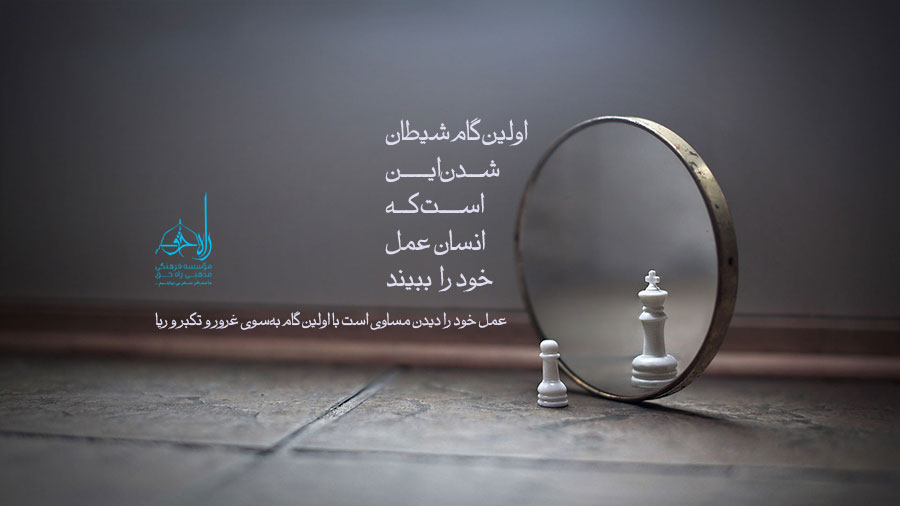 اولین گام انسان برای شیطان شدن چیست؟