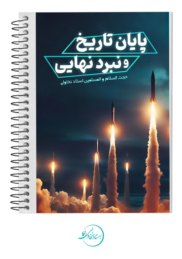 پایان تاریخ و نبرد نهایی