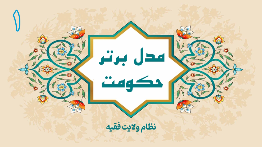 مدل برتر حکومت - جلسه 1