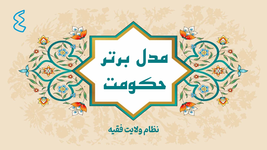 مدل برتر حکومت - جلسه 4