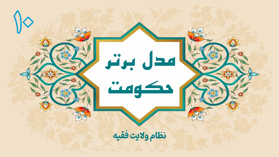 مدل برتر حکومت - جلسه 10