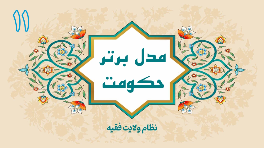 مدل برتر حکومت - جلسه 11