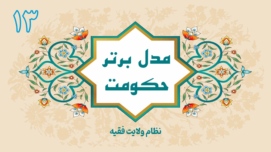 مدل برتر حکومت - جلسه 13