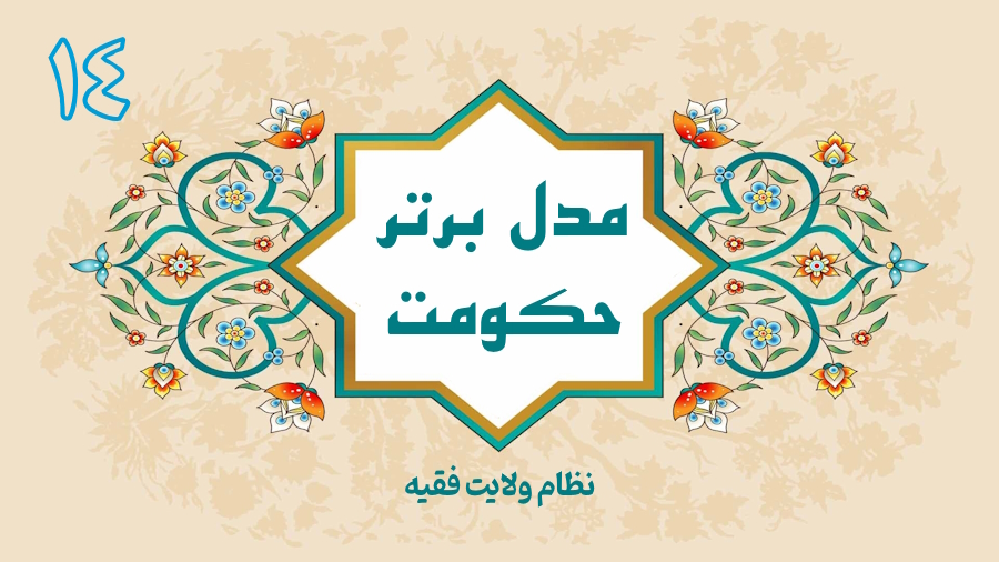 مدل برتر حکومت - جلسه 14