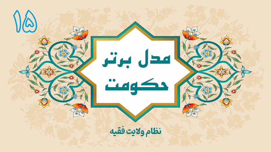 مدل برتر حکومت - جلسه 15
