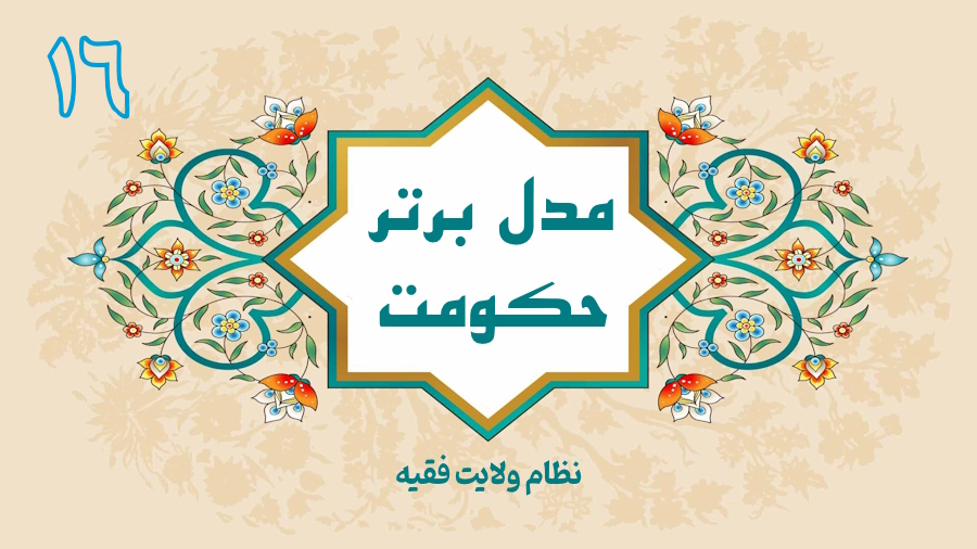 مدل برتر حکومت - جلسه 16