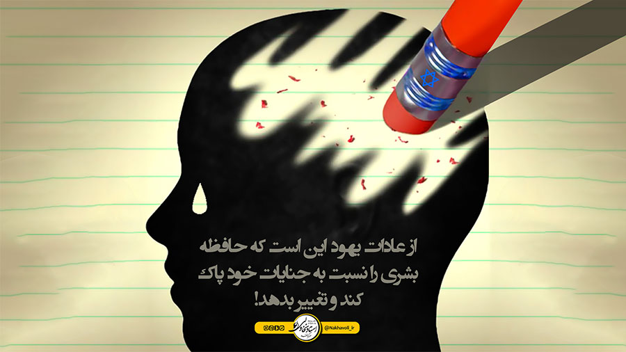 از عادات یهود این است که حافظه بشری را نسبت به جنایات خود پاک کند و تغییر بدهد