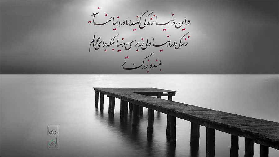 زندگی در دنیا ولی نه برای دنیا...